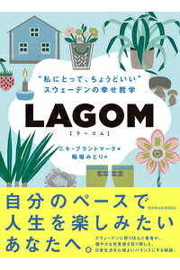 楽天ブックス 謝恩価格本 Lagom 私にとって ちょうどいい スウェーデンの幸せ哲学 ニキ ブラントマーク 本 楽天ブックス 謝恩価格本 Lagom 私にとって ちょうどいい スウェーデンの幸せ哲学 ニキ ブラントマーク 本